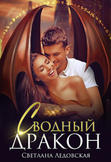 Сводный дракон / Светлана Ледовская