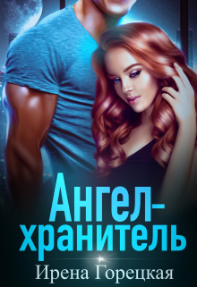 Ангел-хранитель / Ирена Горецкая