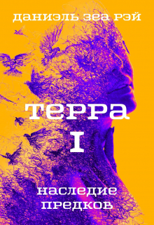 Терра I Наследие предков / Даниэль Зеа Рэй