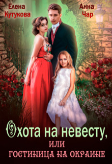 Охота на невесту, или гостиница на окраине / Елена Кутукова