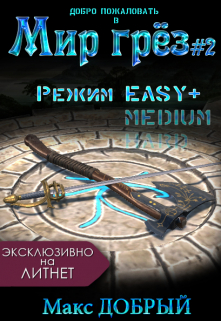 Мир грёз #2. Режим Easy+ / Макс Добрый