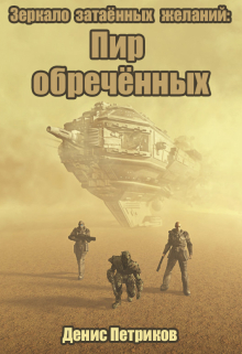 Зеркало затаённых желаний: Пир обречённых / Денис Петриков