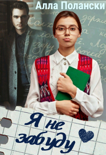Я не забуду / Алла Полански