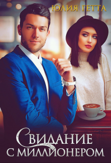 Свидание с миллионером / Юлия Гетта