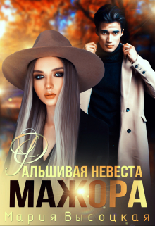 Фальшивая невеста мажора / Мария Высоцкая