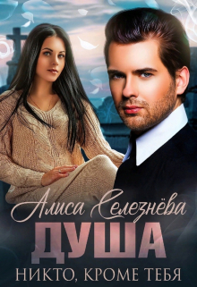 Душа. Никто, кроме тебя / Селезнёва Алиса