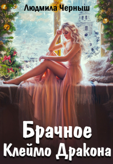 Брачное Клеймо Дракона / Людмила Черныш