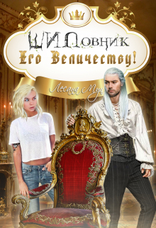 Шиповник Его Величеству! / Лесана Мун