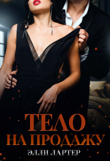 Тело на продажу / Элли Лартер