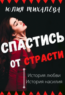 Спастись от страсти / Юлия Михалева