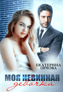 Моя невинная девочка / Екатерина Орлова