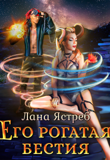 Его рогатая бестия / Лана Ястреб