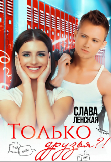 Только друзья?! / Слава Ленская
