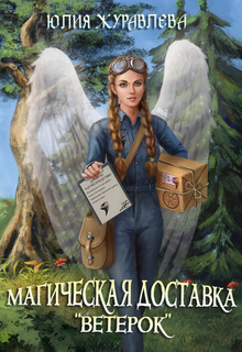 Магическая доставка «Ветерок» / Юлия Журавлева
