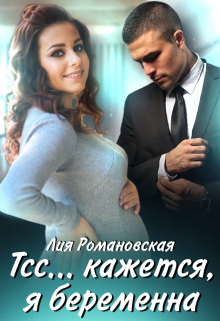 Тсс…кажется, я беременна / Лия Романовская