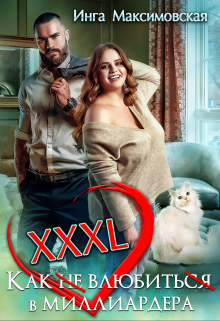 Xxxl. Как не влюбиться в миллиардера / Инга Максимовская