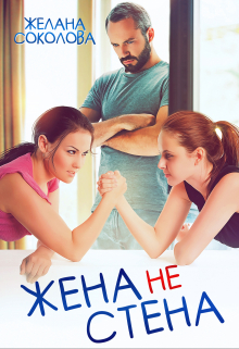 Жена не стена / Желана Соколова