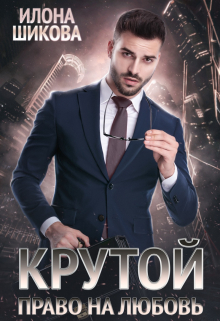 Крутой. Право на любовь / Илона Шикова