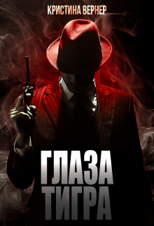 Глаза тигра / Кристина Вернер