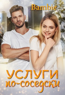 Услуги по-соседски / Bambie