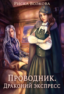 Проводник. Драконий экспресс / Риска Волкова
