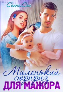Маленький сюрприз для мажора / Санна Сью
