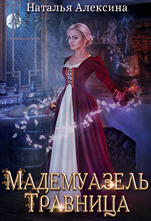 Мадемуазель травница / Наталья Алексина