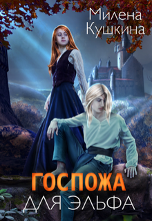 Госпожа для эльфа / Милена Кушкина
