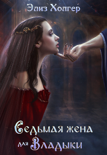 Седьмая жена для Владыки / Элиз Холгер