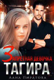 Запретная девочка Тагира / Лана Пиратова