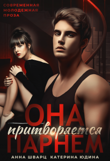 Она притворяется парнем / Анна Шварц