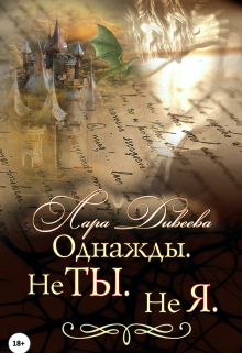 Однажды. Не ты. Не я / Лара Дивеева