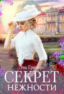 Секрет нежности / Эва Гринерс