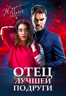 Отец лучшей подруги / Жасмин Майер