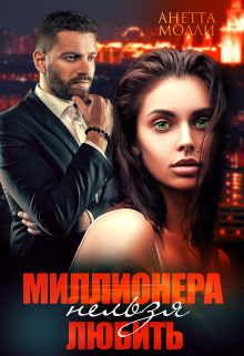 Миллионера нельзя любить / Анетта Молли