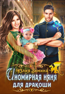 Иномирная няня для дракоши / Юлия Зимина