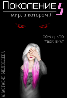 Поколение S. Мир, в котором я / Анастасия Медведева