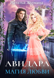 Авидара. Магия любви / Наталья Журкина
