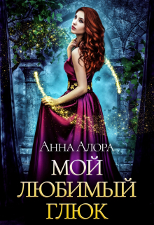 Мой любимый глюк / Анна Алора