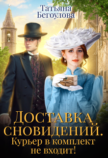 Доставка сновидений. Курьер в комплект не входит! / Татьяна Бегоулова