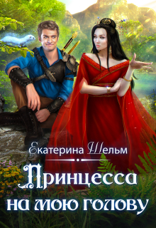 Принцесса на мою голову / Екатерина Шельм