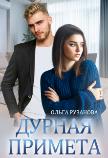 Дурная примета / Ольга Рузанова