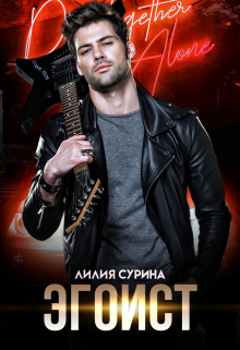 Эгоист / Лилия Сурина