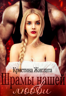 Шрамы нашей любви / Кристина Жиглата