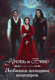Кровь и Вино. Любимая женщина вампиров / Кира Полынь