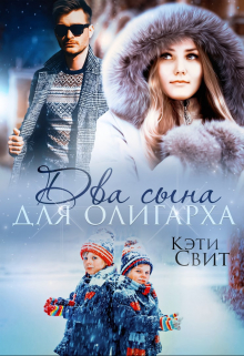 Два сына для олигарха / Кэти Свит