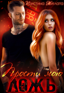 Прости мою ложь… / Кристина Жиглата