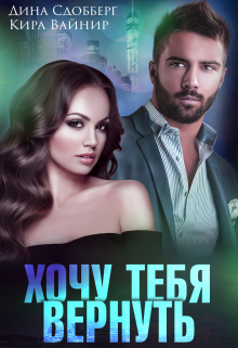 Хочу тебя вернуть / Дина Сдобберг