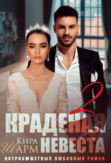 Краденая невеста-2 / Кира Шарм