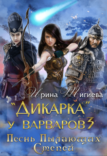 Дикарка у варваров. Песнь Пылающих Степей / Ирина Тигиева
